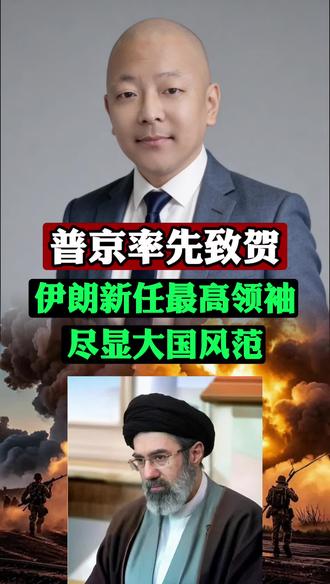 普京率先致贺伊朗新任最高领袖,尽显大国风范 普京率先致贺伊朗新任最高领袖,尽显大国风范 #国际局势 #主播说新闻 #新闻资讯 #国际热点