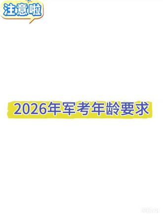 关于2026年军考年龄的要求再做详细解答。无特殊情况,备考2027年的要求一致。#军考 #军考资料 #参军入伍 #士官 #考军校