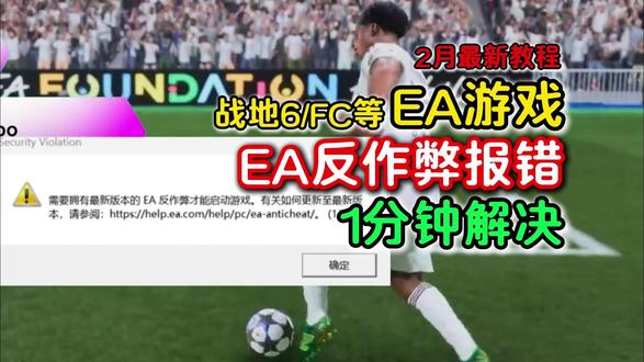 2月最新EA游戏反作弊报错!战地/FC等EA反作弊更新游戏进 2月最新#EA 游戏反作弊报错!#战地6 /#FC26 等EA反作弊更新游戏进不去问题解决方法
