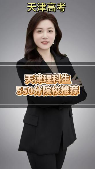 天津高考,理科生550分左右有哪些院校推荐?#志愿填报 #高考志愿填报 #升学规划 #高考志愿 #天津高考