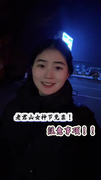老君山免门票啦?#老君山旅迹民宿 #老君山免门票