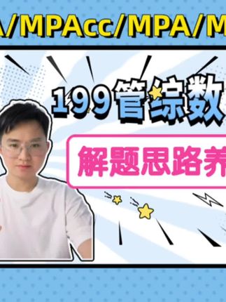 管综数学技巧之:一箭三雕 #199管理类联考 #管综数学 #MBA #MPA #MPAcc