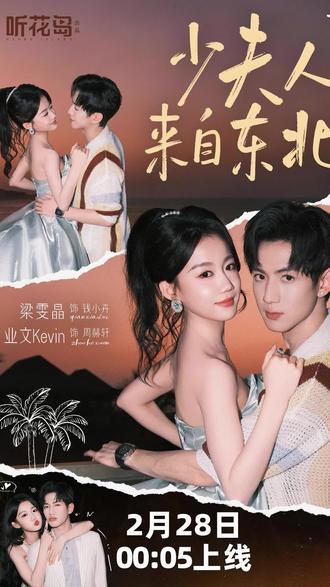 这个东北儿媳是真虎#少夫人来自东北#少夫人来自东北开播 #叶璇 #梁雯晶 #业文Kevin @听花剧场