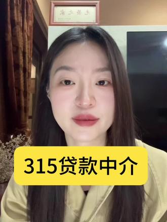 金融信息普及#重庆贷款知识#315贷款中介 个人贷款息费将强制公开、确认第三方机构身份!#315晚会 #315市场监管在行动 #315金融 #315助贷信息普及