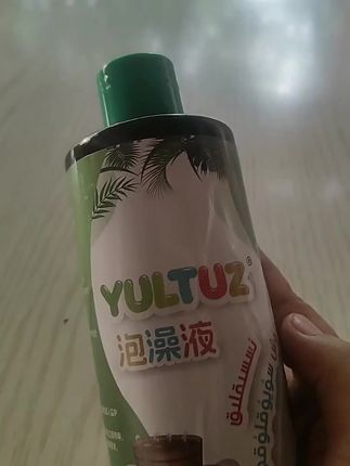 #dou上热门  【新疆包邮】YULTUZ艾草泡澡液 issihlih yuynux suyuhliki洗澡泡澡#婴儿用品 @DOU+小助手 #好剧推荐