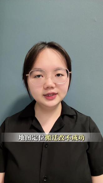 店铺定位搬迁,地图定位修改失败的原因有哪些?以及解决办法 地图定位搬迁改不成功?
很多人想修改店铺的地图定位,结果总失败,
其实常见原因就这四个:
1. 新地址和旧地址差距太远,比如跨了区,或者直线距离超过2公里以上,直接改搬迁通常过不了;
2. 店铺搬迁后改了名字,新名字和之前标注的旧名字对不上,系统没法确认是同一家店;
3. 营业执照上的地址没变更,和新的实际经营地址不一致,审核时会直接卡住;
4. 没提交新店铺的门头照当举证材料,系统没法核实新地址是否真实存在,修改失败。
不过这些问题都有解决办法,尤其是地址差距远的情况,建议别直接走“搬迁”流程,
最好是先把旧的定位删除,再重新新增新地址。
为什么不建议直接搬呢?因为一旦搬迁申请不成功,很可能出现新旧两个定位同时存在的情况,用户搜你店铺名时,导航到旧地址就会跑错,反而更麻烦。
所以先删旧的、再加新的,是最稳妥的方式。
如果不知道具体怎么操作,你可以去我主页看看,里面有地图搬迁的详细教程。
要是觉得自己操作比较麻烦,也能找我们专业团队处理,
不管是删除旧地址还是新增新店铺,我们都能帮你搞定。
#删除定位 #店铺搬迁 #旧定位删除 #定位删除 #地图标注