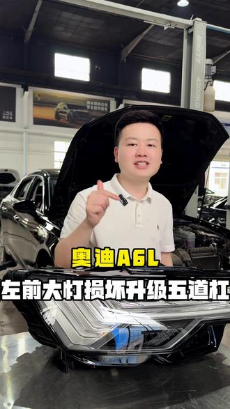 奥迪A6L“以改带修“升级五道杠大灯
#奥迪a6l #奥迪专修 #长沙 #汽修保养与维修 #长沙奥东来