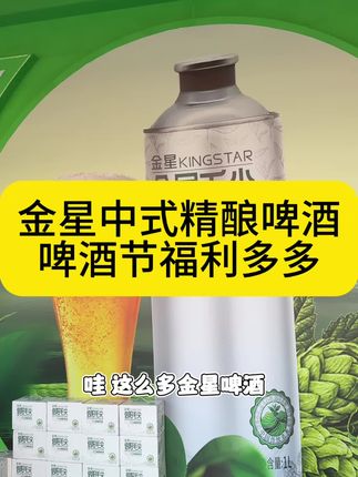 金星中式精酿啤酒 啤酒节福利多多#金星啤酒#金星冰糖葫芦#金星中式精酿啤酒#微醺时刻#夏日饮品