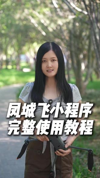 凤城飞小程序使用教程 #唐山新视听 #无人机 #无人机新规 #大疆无人机