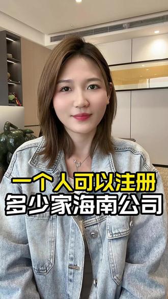 在海南注册公司需要几个人 在海南注册公司一个人可以吗#海南注册公司 #海南注册公司最新政策 #海南注册公司流程及费用 #海南注册公司地址 #海南注册公司咨询
