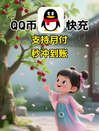 腾讯QQ币快充,支持月付!#QQ币 #腾讯QQ #腾讯QQ币 #腾讯游戏 #在抖音入手的好东西