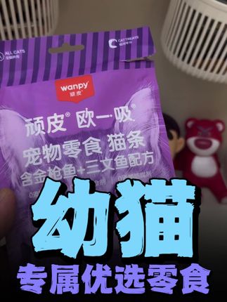 幼猫你就选他,小贵!#猫条#零食猫条#幼猫猫条#猫咪零食