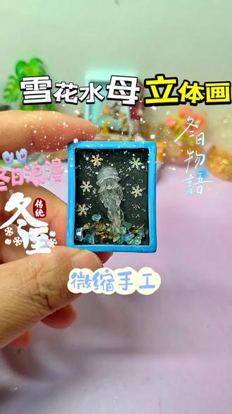 冬至氛围感拉满!滴胶雪花水母浮雕画,1分钟get教程 #创作者中心 #创作灵感 #冬至 #手工 @抖音热点