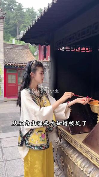 从五台山回来才知道被坑了,五台山根本不是网上说的那样,这些实话95%的博主都不敢说。 #五台山 #五台山祈福 #五台山风景区 #五台山旅游攻略 #五台山旅游