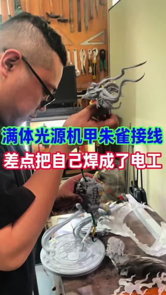 活活把自己干成电工 机甲朱雀灯组焊疯了。。。#手工#真实生活分享计划#手办#机甲 #雕塑