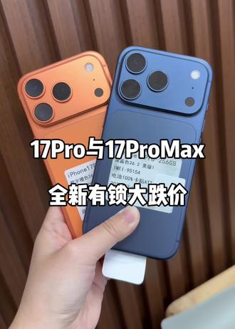 三月份的第一件事情就是有锁17系列全面跌了
#苹果手机 #全新iphone17pro #iPhone17ProMax #苹果17Pro #有锁机