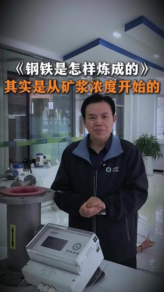 迅创声阻抗矿浆浓度计 钢铁是怎样炼成的 其实是从矿浆浓度开始 #选矿 #浓度计 #钢铁 #矿浆 #浓度测量