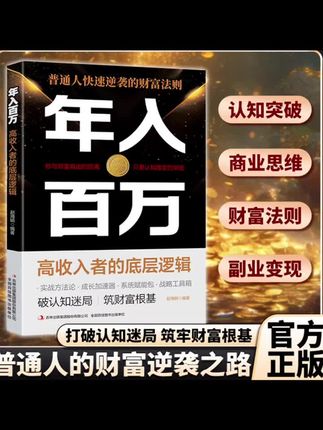 财库 轻松赚钱年入百万的底层逻辑 逆天转运思路决定出路MM好书分享