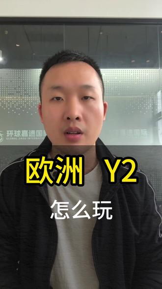 欧洲Y2模式怎么玩?这点90%%的人搞错了 #欧盟vat #temu #temu运营 #跨境电商 #国际物流