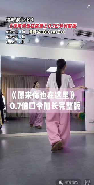 小敏老师编舞《原来你也在这里》背面0.7倍口令分解加长版来喽👏👏下个视频出保姆教程👏调调舒服意境唯美👍小敏老师编舞完美贴合曲风优秀👏👏👍👍👍学起来啦姐妹们#原来你也在这里#小敏编舞 #背面慢动作分解 #背面口令分解 #背面完整版