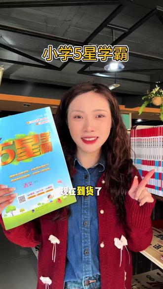 学霸都在用的新版5星学霸到货了。语文新增基础通关测,基础通关测每课一页设定训练目标,聚焦字词、句子、课文检测课本知识,情境化命题,结合最新考试趋势,搭配知识梳理资源。#5星学霸 #语文知识分享 #新情景题 #六年级语文 #学霸推荐