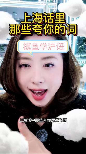 上海人一般怎么夸人?#上海话 #沪语 #上海话教学 #夸人 #上海人
