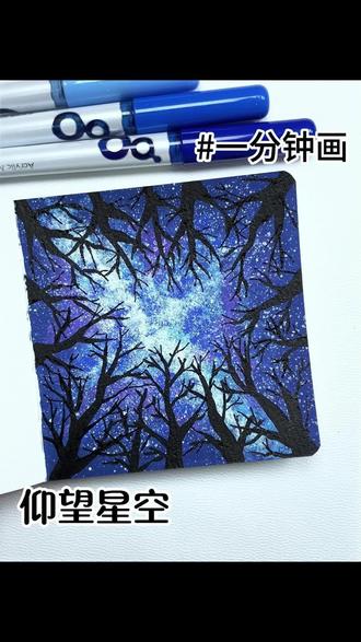 一分钟画一幅梦幻又深邃的星空🌌 #手绘 #画画 #画画教程 #丙烯马克笔 #画星空
