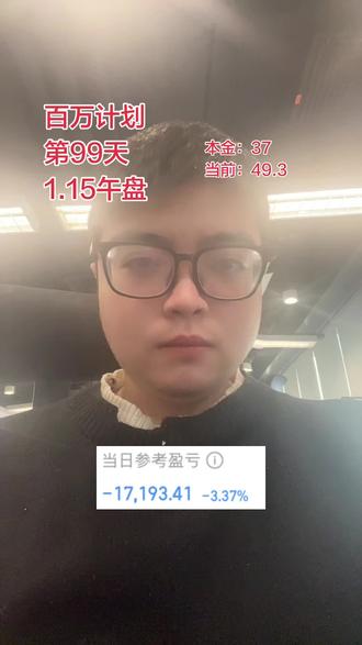 第99天|麻了#股票#股民#实盘记录#财经#金融