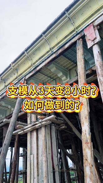 支模从3天变8小时?如何做到的? #罗马柱#农村自建房#教程#栏杆#栏杆模具#模具厂家#农村自建房#模具设计#阳台护栏#施工现场
#模具#罗马柱模具 #装修#施工现场实拍#自建房#原创#教学视频
#模具厂家直销#施工现场#围栏安装#栏杆安装#栏杆拆模
#教学视频#安装视频#栏杆教程#模具教程#模具视频#栏杆模具
#农村自建房#别墅#外墙装饰#木棍绑扎 #施工奥秘 #工程揭秘
#建筑材料 #现场实拍 #施工技巧 #结构安全 #工程创新 #建筑工艺
#模具使用 #施工准备 #工程助手#建筑知识#工程视频 #建筑实拍#技术交流
#建筑技能#施工诀窍 #模具设计 #混凝土浇筑#施工要点#模具维修#现场施工
#栏杆模具设计趋势#建筑安全栏杆#环保栏杆模具#创新栏杆模具技术
#经济型栏杆模具#易于脱模#重复使用#抗变形#高精度#罗马柱栏杆#栏杆造型
#施工现场#农村自建房施工过程#安装模具#模具实拍#窗套模具#窗套#窗套线#窗户造型#窗套设计
#窗套模具一体现浇#窗套模具安装#梁托模具#梁托安装#梁托一体现浇#农村自建房安装梁托
#梁托的好处#梁托模具现场施工#浇筑梁托模具#罗马柱模具#罗马柱施工过程#模具#罗马柱#柱子
#门厅柱#檐线模具#檐线#屋顶#檐线设计#檐线造型#模具厂家#农村自建房#农村自建别墅#檐线
#自己做檐线#檐线制作#漂亮美观檐线#装修房子#房屋设计