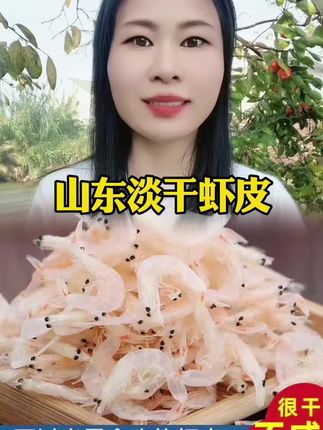 #虾皮 #淡干虾皮 #山东淡干虾皮#舌尖上的美食 #好物推荐