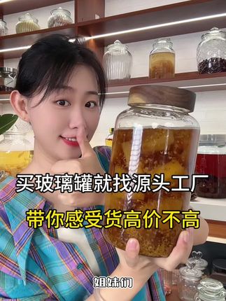 买玻璃罐儿就找源头工厂高品质,高硼硅的密封玻璃罐儿才只要这个数。#密封罐 #强烈推荐 #泡酒 #泡酒瓶