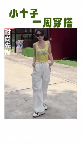 适合小个子姐妹穿的工装裤 欣姐私服呦#工装裤 #小个子显高显瘦穿搭 #美哒兔 @DOU+上热门