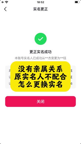 没有亲属关系,原实名人不配合怎么更换实名#抖音更换实名 #更换实名人 #抖音更换实名认证 #实名变更 #实名换绑