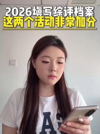 2026综合素质评价档案,这样填写非常加分!#家长必读 #孩子教育 #升学 #升学规划 #学霸秘籍