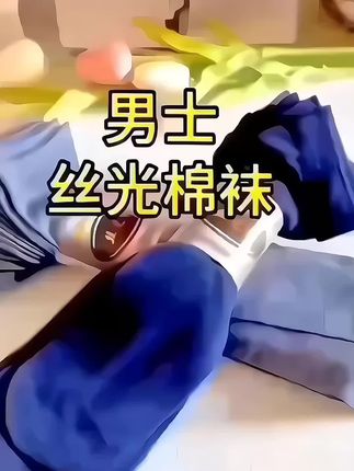 #上热门🔥🔥🔥🔥 #男士丝光棉袜子 #一年四季都可以穿的袜子#舒适透气不闷脚 #不勾丝,不起球。@生活服务热点中心 @DOU+上热门