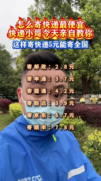 快递员揭秘快递内幕,5元就能寄全国#寄快递省钱的技巧#便宜寄快递上门取件 #快递新规