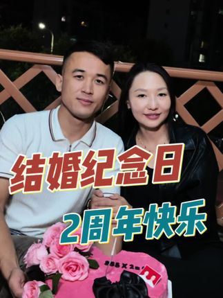 9月17号我和老婆结婚2年纪念日 #记录真实生活 #日常vlog #结婚纪念日 #同城 #izyar