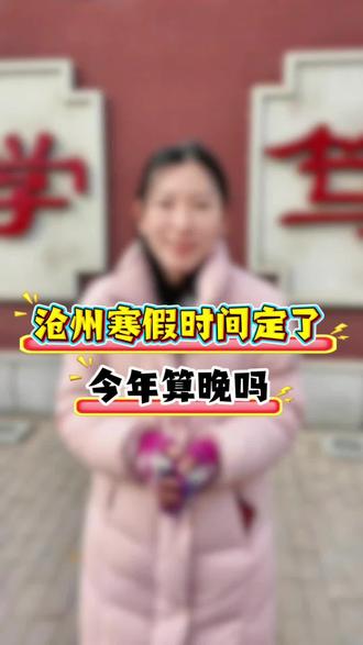 今年寒假放假时间晚吗?#寒假 #期末 #沧州市新华实验中学 #沧州市第一中学#寒假放假时间