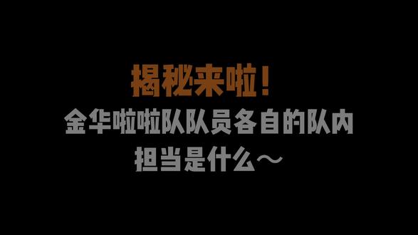 揭秘来啦! 金华啦啦队队员各自的队内担当是什么~ #吴越杯 #国标舞#我在现场看吴越杯#啦啦队 #金华