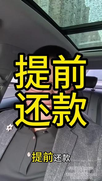 房贷提前还款流程#热门#房贷#金融