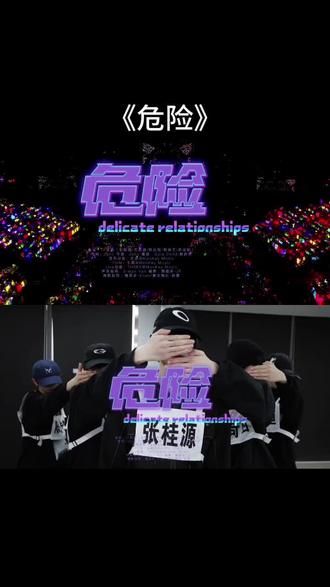 《危险》|25年新音一桂奇文恒铭 #杨博文#左奇函#张桂源#陈浚铭 陈奕恒