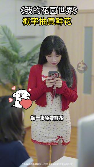 快来玩我的花园世界吧#我的花园世界#玩游戏送真花@我的花园世界小游戏