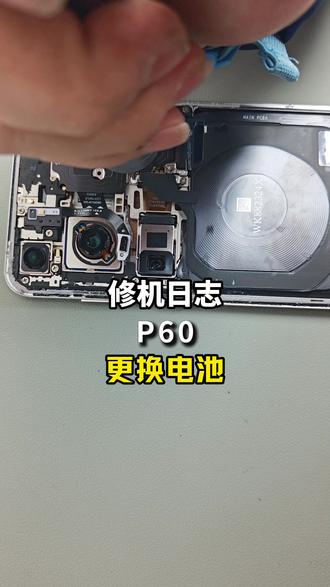 你们的华为P60电池还撑得住吗?评论区告诉我。#这服务也太专业了吧 #华为换电池 #华为服务 #华为售后 #华为p60