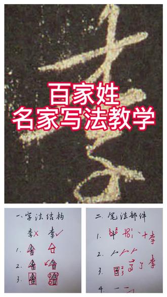 “李”字-王羲之写法-百家姓名家写法教学 向书圣王羲之学习“李”字的写法,写出格局和气势,不再畏畏缩缩像小孩字体
#硬笔行书 #练字技巧 #练字打卡 #每日一字