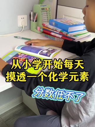 118个化学元素,小学生都能看懂,提前做好启蒙,化学开窍很简单#化学启蒙#化学元素#元素周期表#好书分享