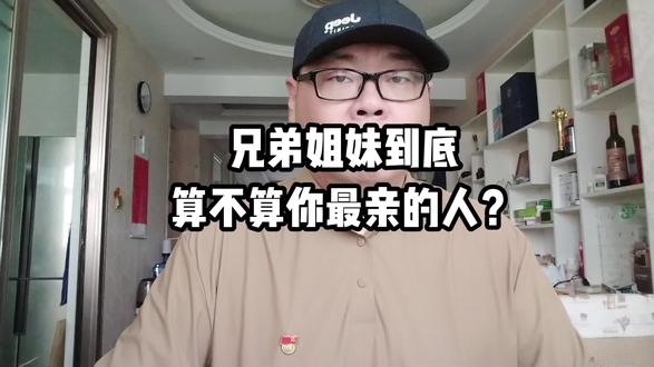 兄弟姐妹到底算不算你最亲的人?#遗产继承