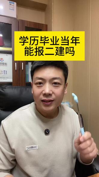 中专学历毕业当年,可以报考二级建造师吗? 需要等两年吗?#河北二级建造师报考条件 #河北二级建造师 #河北二级建造师继续教育流程 #邢台二级建造师 #邯郸二级建造师