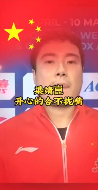 第1679集,伦敦世乒团体赛国乒男团夺冠后梁靖昆的采访……