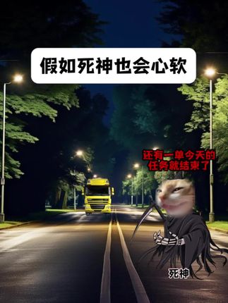 假如死神也会心软#猫meme #猫meme小剧场 #死神