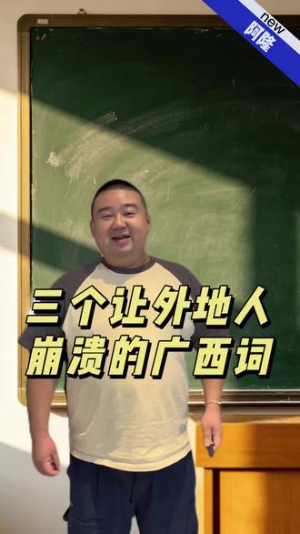 教外地人三个广西词,本地人可以划走了,讲完我自己先懵#广西#南普#方言#搞笑#外地人听不懂系列